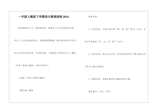 一年级人教版下学期语文教案指南2024