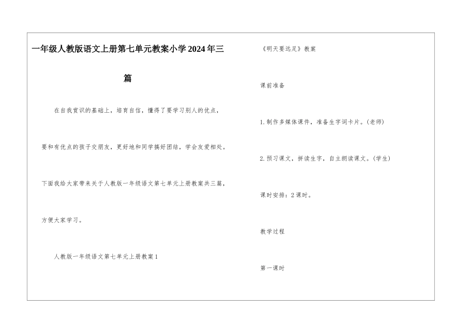 一年级人教版语文上册第七单元教案小学2024年三篇_第1页