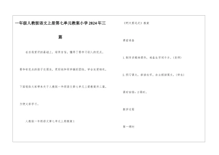 一年级人教版语文上册第七单元教案小学2024年三篇