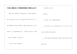 一年级人教版语文下册教案四篇设计教案2024年