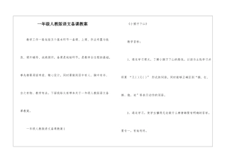 一年级人教版语文备课教案