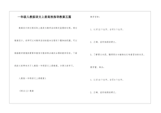 一年级人教版语文上册高效指导教案五篇