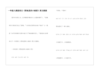 一年级人教版语文《雪地里的小画家》原文教案