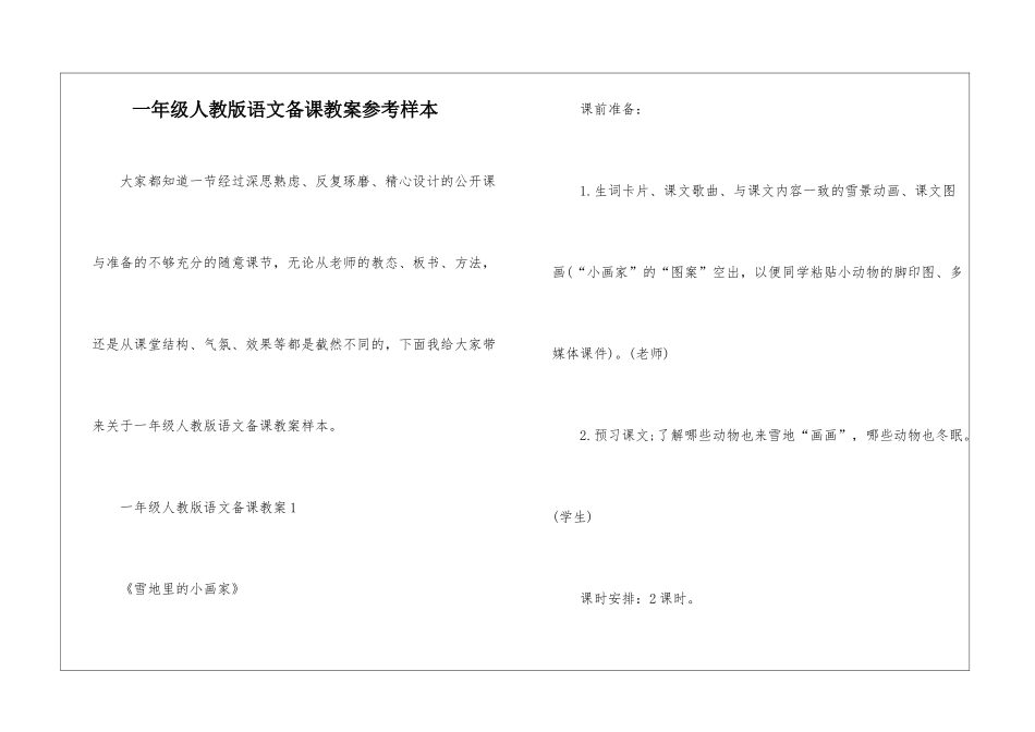 一年级人教版语文备课教案参考样本_第1页