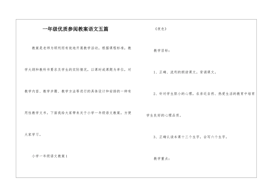 一年级优质参阅教案语文五篇_第1页