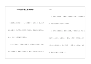 一年级优等生期末评语