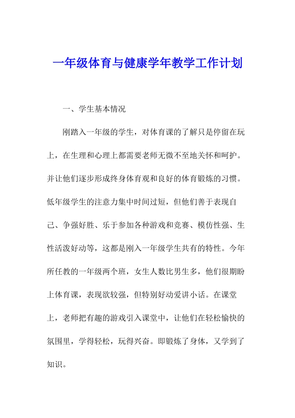 一年级体育与健康学年教学工作计划_第1页