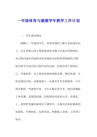 一年级体育与健康学年教学工作计划