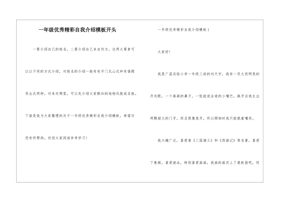 一年级优秀精彩自我介绍模板开头_第1页