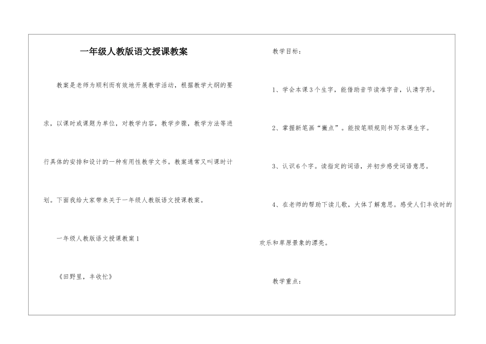 一年级人教版语文授课教案_第1页