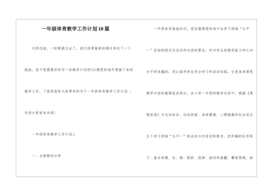 一年级体育教学工作计划10篇_第1页