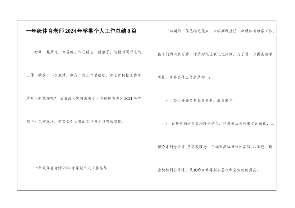 一年级体育教师2024年学期个人工作总结8篇_第1页