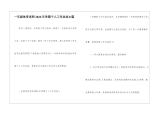一年级体育教师2024年学期个人工作总结8篇