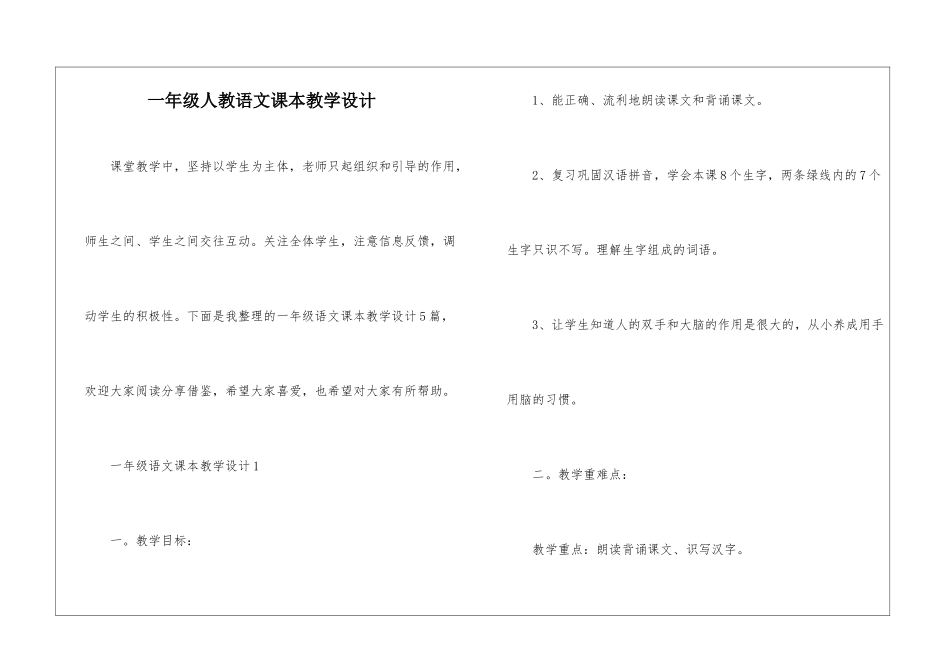一年级人教语文课本教学设计_第1页