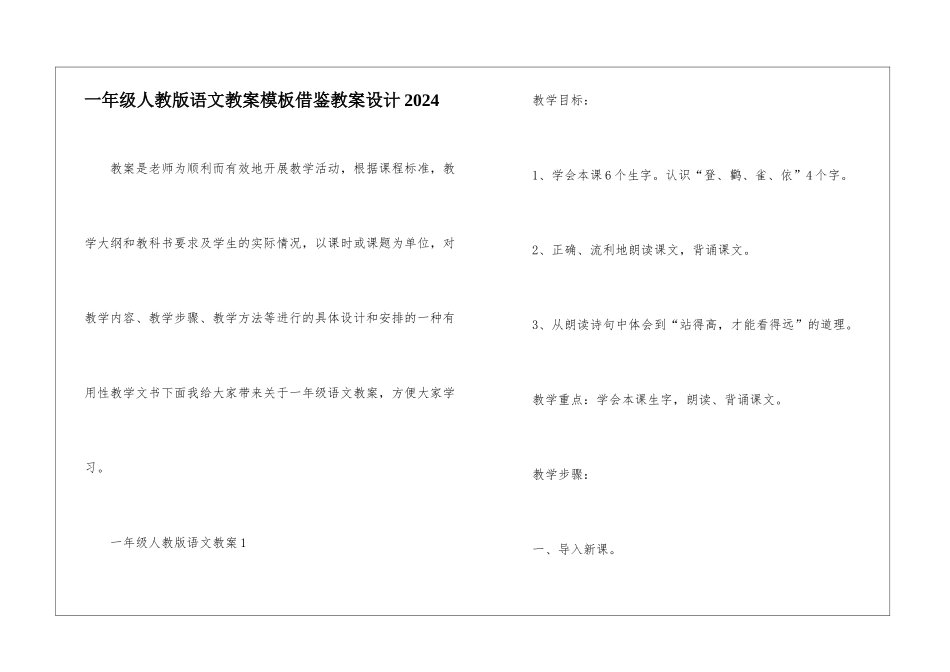 一年级人教版语文教案模板借鉴教案设计2024_第1页
