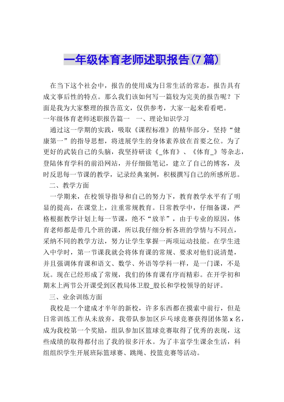 一年级体育教师述职报告(7篇)_第1页