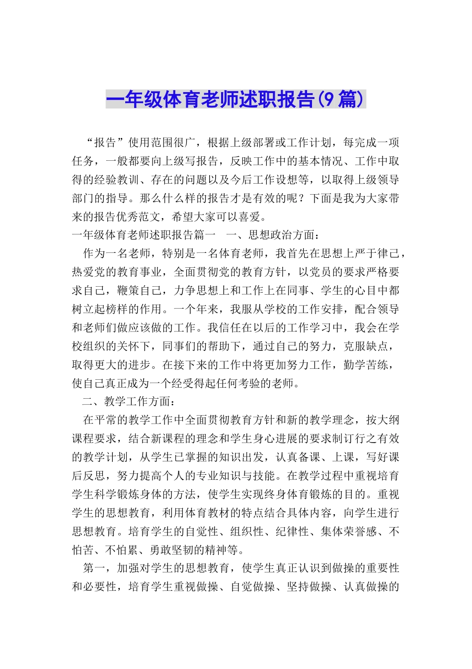 一年级体育教师述职报告_第1页