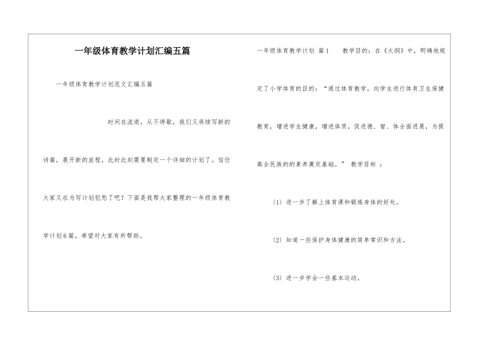 一年级体育教学计划汇编五篇_第1页
