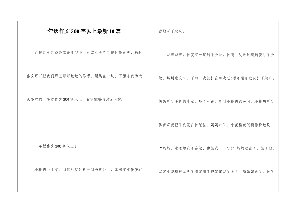 一年级作文300字以上最新10篇_第1页
