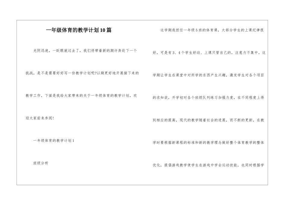 一年级体育的教学计划10篇_第1页