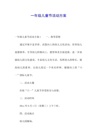 一年级儿童节活动方案