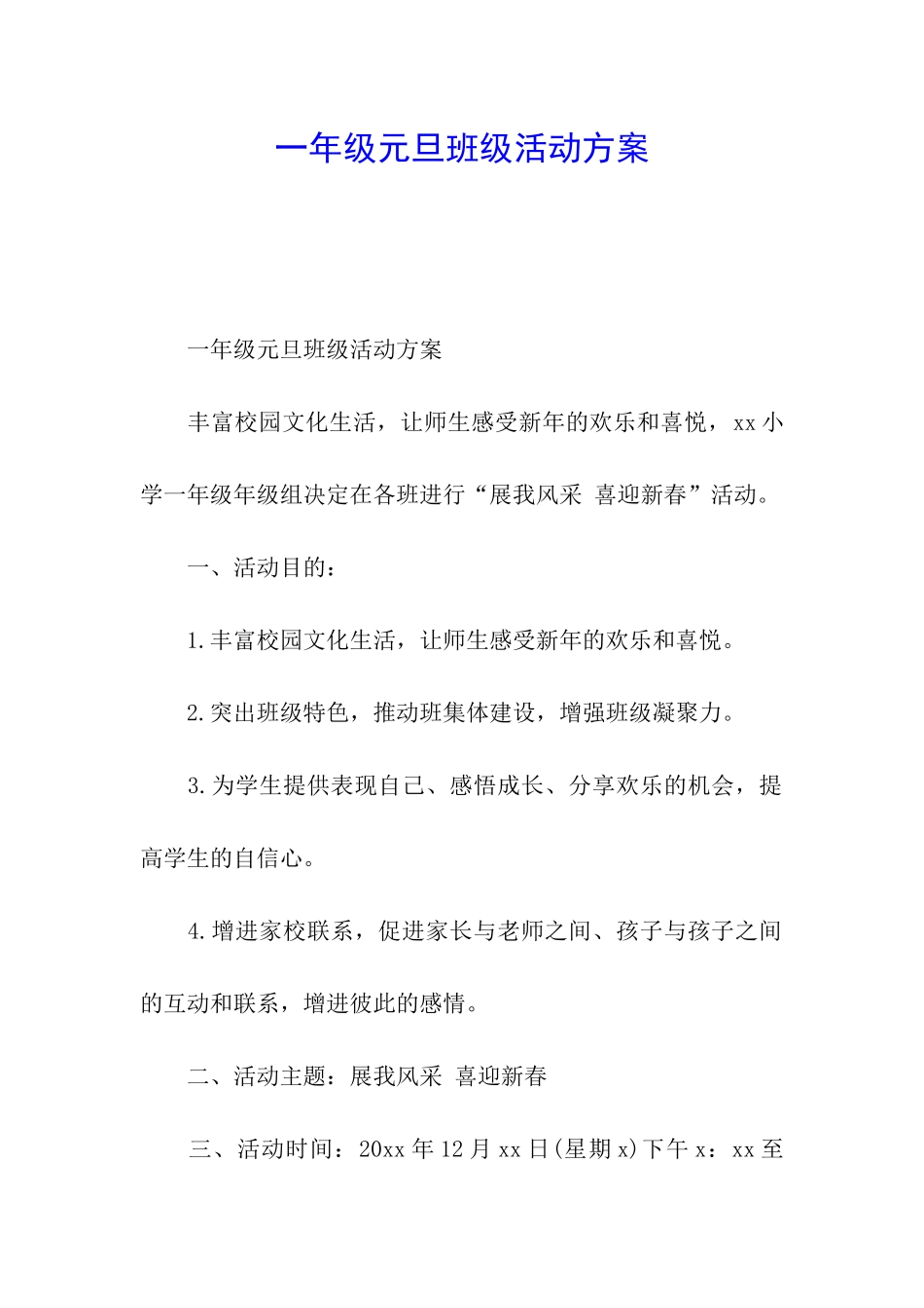 一年级元旦班级活动方案_第1页