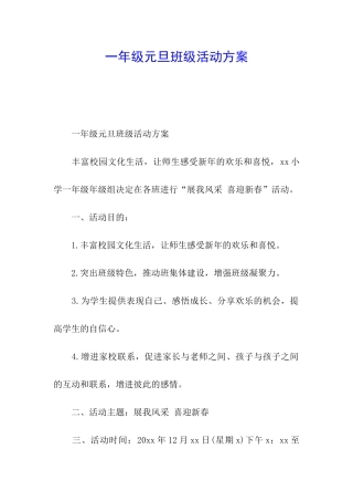 一年级元旦班级活动方案