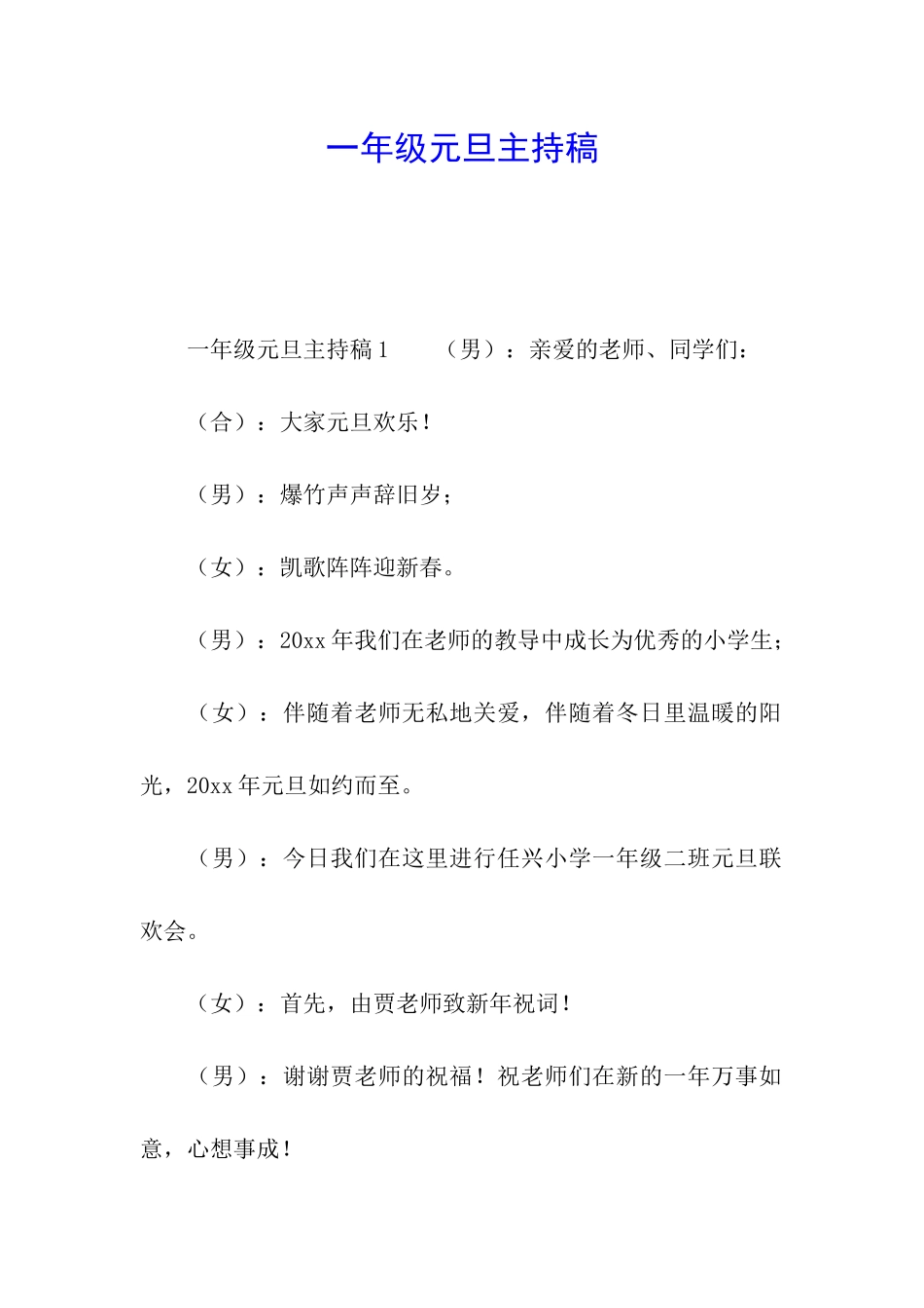 一年级元旦主持稿_第1页