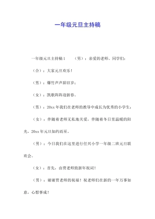一年级元旦主持稿
