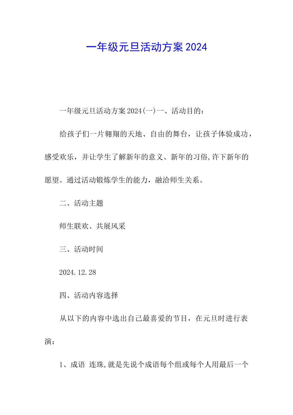 一年级元旦活动方案2024_第1页