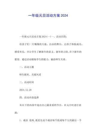 一年级元旦活动方案2024