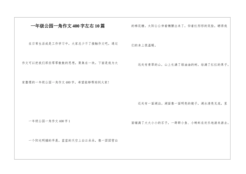 一年级公园一角作文400字左右10篇_第1页