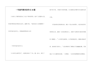 一年级写春风的作文10篇
