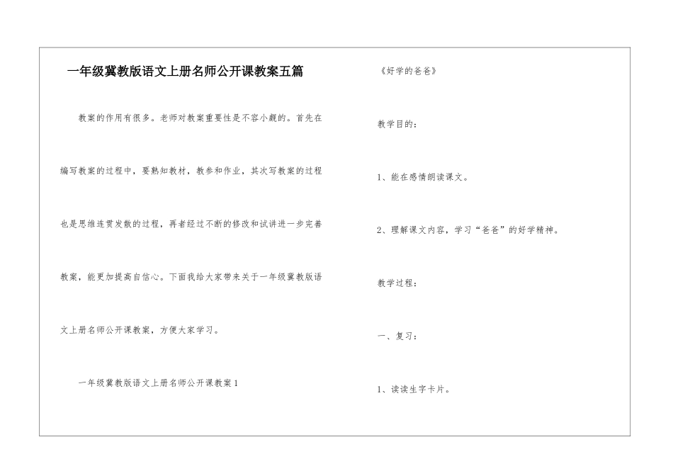 一年级冀教版语文上册名师公开课教案五篇_第1页