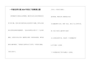 一年级北师大版2024年语文下册教案五篇