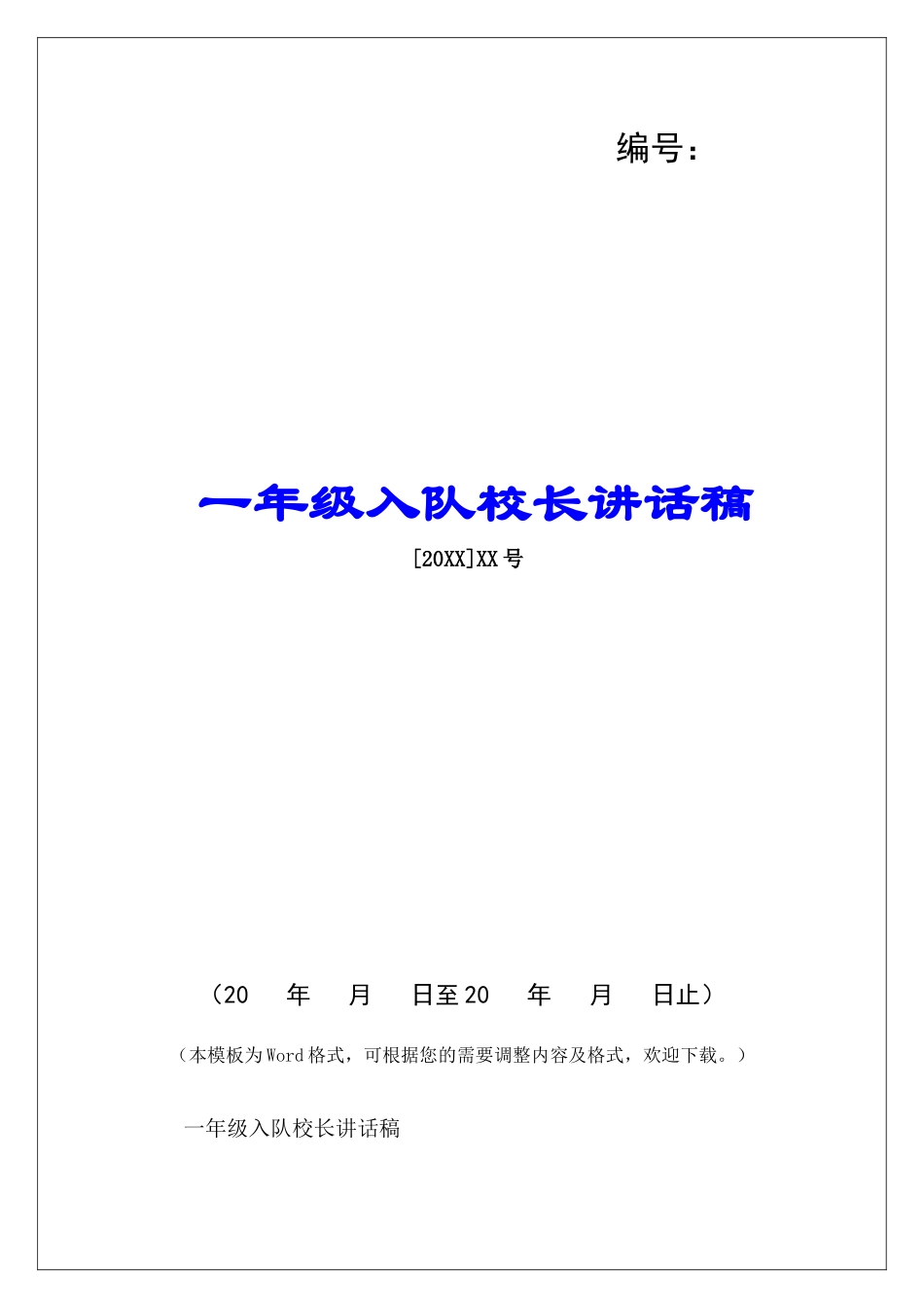 一年级入队校长讲话稿-_第1页