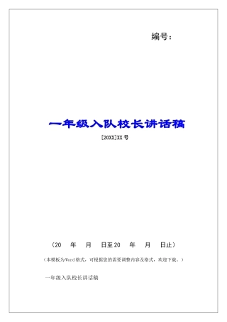 一年级入队校长讲话稿-