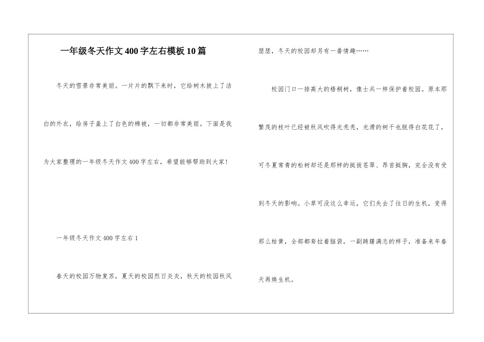 一年级冬天作文400字左右模板10篇_第1页