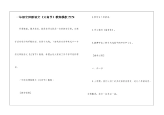 一年级北师版语文《元宵节》教案模板2024