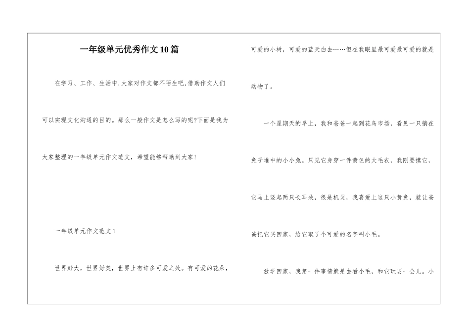 一年级单元优秀作文10篇_第1页