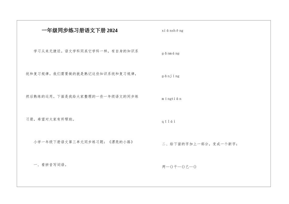 一年级同步练习册语文下册2024_第1页