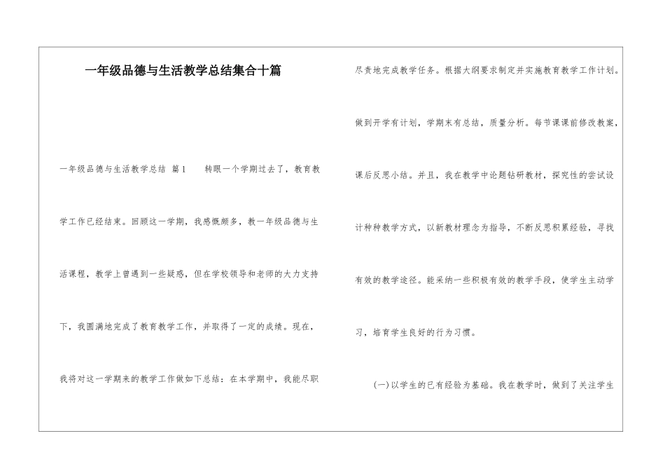 一年级品德与生活教学总结集合十篇_第1页