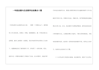 一年级品德与生活教学总结集合十篇