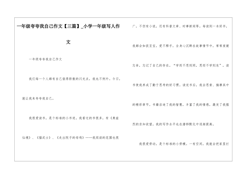 一年级夸夸我自己作文-小学一年级写人作文_第1页