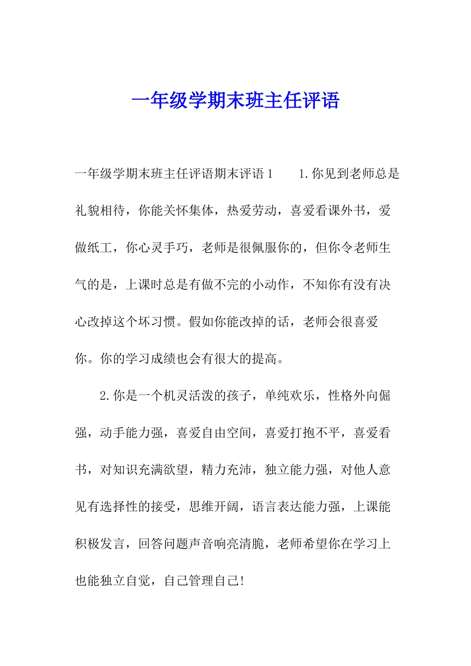 一年级学期末班主任评语_第1页