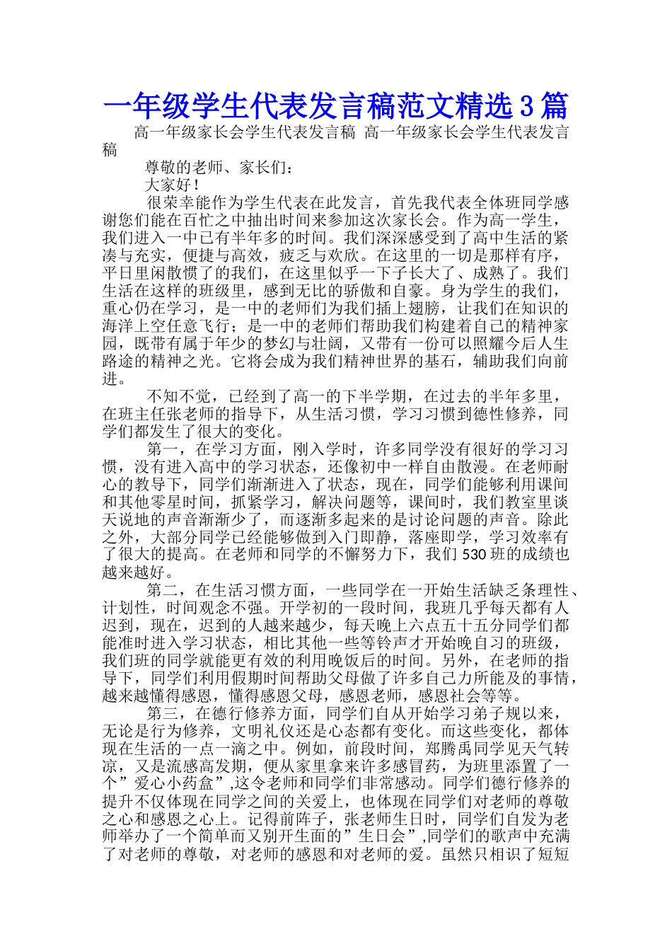 一年级学生代表发言稿范文精选3篇_第1页