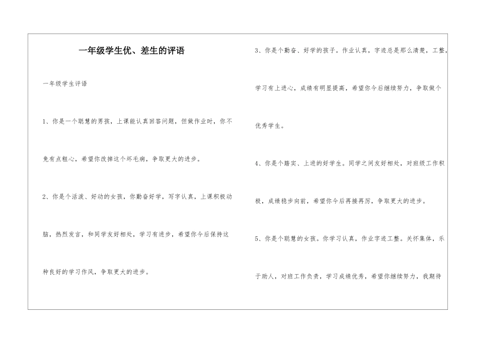 一年级学生优、差生的评语_第1页