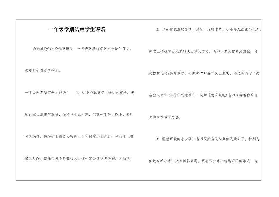 一年级学期结束学生评语-_第1页