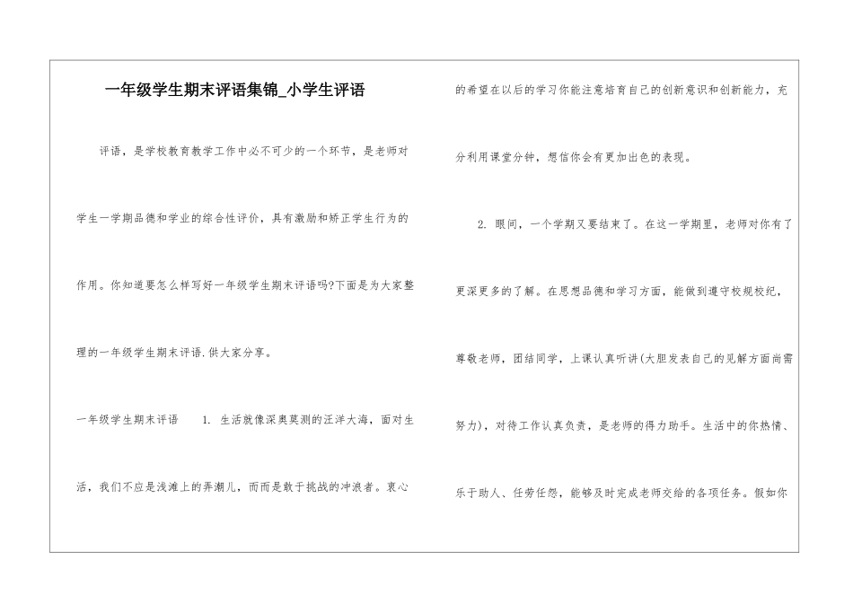 一年级学生期末评语集锦-小学生评语_第1页
