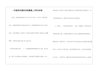 一年级学生期末评语集锦-小学生评语